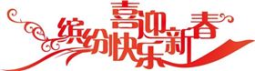 新春快樂(lè).jpg