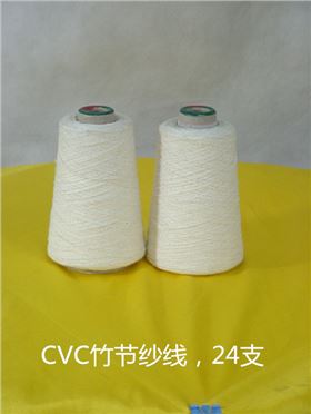 CVC竹節(jié)紗線，24支