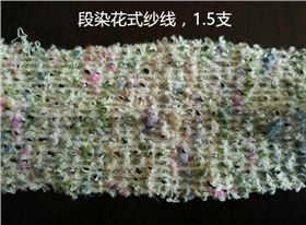 段染花式紗線，1.5支