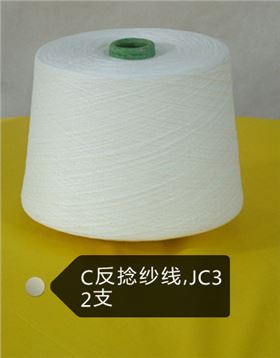C反捻紗線，JC32支