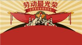 勞動節(jié)快樂
