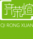 齊榮煊