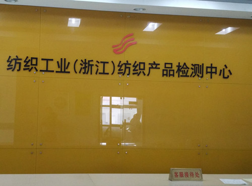 紡織品檢測