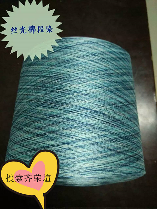 齊榮煊絲光棉段染紗線(xiàn)