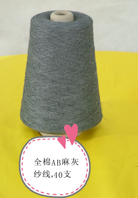 全棉AB麻灰紗線，4支