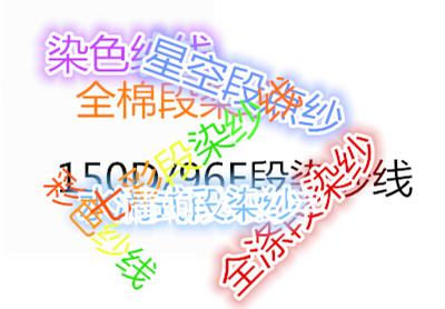 段染紗線別名