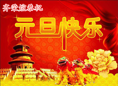 齊榮煊祝大家元旦快樂！